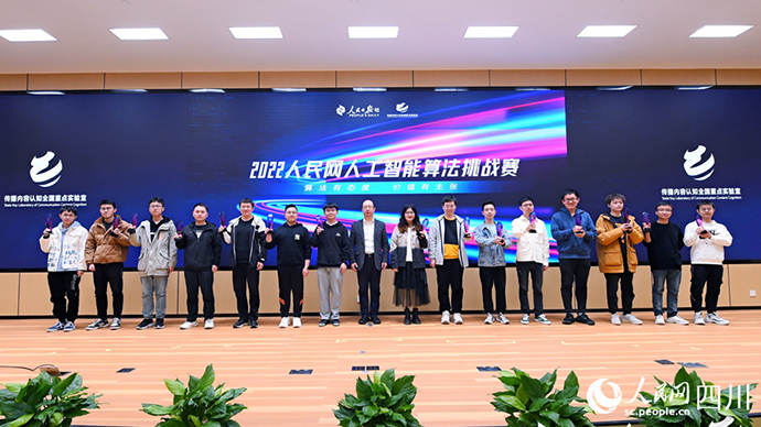 2022人民网人工智能算法挑战赛颁奖仪式在四川成都举行